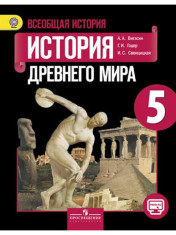 Всеобщая история. История Древнего мира.