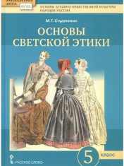 Основы светской этики